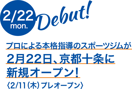 プロによる本格始動のスポーツジムが2月22日、京都十条に新規オープン！